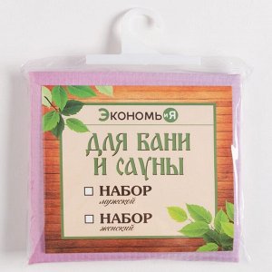 Набор для сауны Экономь и Я "Малибу" (полотенце-парео + чалма) 100%хл, 200 г/м2