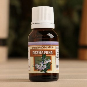 Косметическое масло "Розмарин", 100% натуральное, 15 мл