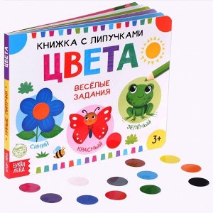 БУКВА-ЛЕНД Книжка с липучками «Цвета» 12 стр.