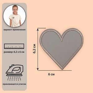 Светоотражающая термонаклейка «Сердце», 6,2 ? 6 см, цвет серый