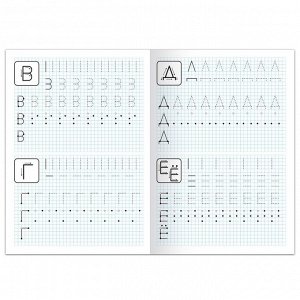 Прописи «Печатные буквы», 20 стр., формат А4