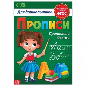 БУКВА-ЛЕНД Прописи для дошкольников «Прописные буквы», 20 стр., формат А4