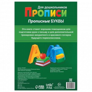 Прописи для дошкольников «Прописные буквы», 20 стр., формат А4