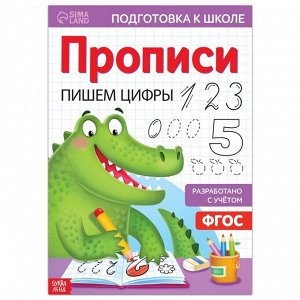 БУКВА-ЛЕНД Прописи «Пишем цифры», 20 стр., формат А4