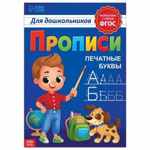 Прописи для дошкольников»Печатные буквы», 20 стр., формат А4