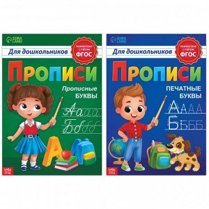 Набор прописей для дошкольников «Прописные и печатные буквы», 2 шт. по 20 стр., формат А4