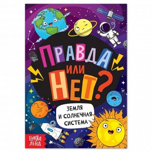 Обучающая книга «Правда или нет? Земля и Солнечная система», 44 стр.