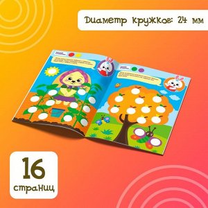 БУКВА-ЛЕНД Наклейки «Весёлые кружочки. Летние истории», 16 страниц, формат А4