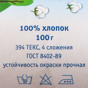 Нитки вязальные "Детская сказка" 250м/100гр 100% хлопок цвет 0101