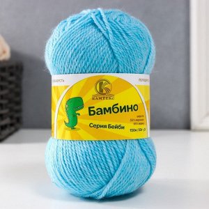 Пряжа "Бамбино" 35% шерсть меринос, 65% акрил 150м/50гр (020 голубая бирюза)