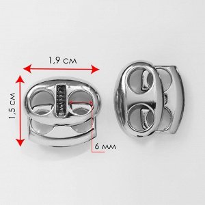 Фиксатор для шнура, двойной, d = 6 мм, 1,5 ? 1,9 см, 10 шт, цвет серебряный