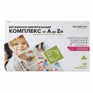 Витаминно-минеральный комплекс от А до Zn для детей 7-14 лет  жев.таб. 900 мг №30 ЗДРАВСИТИ (БАД), ООО Внешторг Фарма