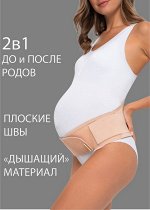 Бандаж универсальный 2в1 &quot;Делон&quot;; бежевый