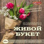 Средство для сохранения срезанных цветов живой букет, удобрение15гр
