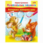 Книжка-пособие А5, 8 л., HATBER, &quot;Правильные задания&quot;, для детей 4-5 лет, 8Кц5 11702, R133859