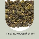 Чай зеленый ароматизированный фасованный Апельсиновый улун