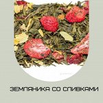 Зеленый &quot;Земляника со сливками&quot;