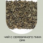 Чай с серебряного пика OPA