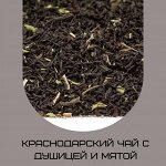 Краснодарский чай с душицей и мятой