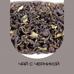 Чай черный ароматизированный фасованный Чай с черникой