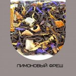 Чай черный ароматизированный фасованный Лимоновый фреш