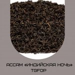 Ассам «Индийская ночь» TGFOP
