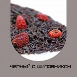 Чай черный ароматизированный фасованный Черный с шиповником