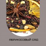 Чай фруктовый фасованный с добавлением растительного сырья Абрикосовый сад
