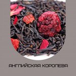 Чай черный ароматизированный фасованный Английская королева