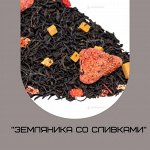 Черный &quot;Земляника со сливками&quot;
