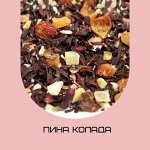 Чай фруктовый фасованный с добавлением растительного сырья Пина Колада