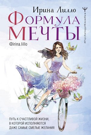 Лилло Ирина Формула мечты. Путь к счастливой жизни, в которой исполняются даже самые смелые желания