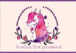 Альбом для рисования 20л &quot;Единорожка&quot; 9749 Academy style {Россия}