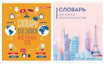 Тетрадь-словарик для записи иностр. слов А5 48л &quot;Учись и путешествуй&quot; 10633/2 Academy style {Россия}