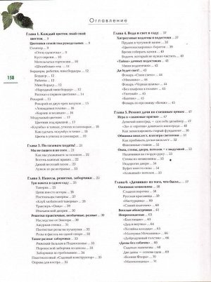 Новый взгляд на привычный сад. 150 идей находчивых садоводов Подробнее: https://www.labirint.ru/books/121713/