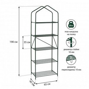 Стеллаж для рассады, 5 полок, 190 ? 65 ? 40 см, металлический каркас d = 10 мм, без чехла, разборный