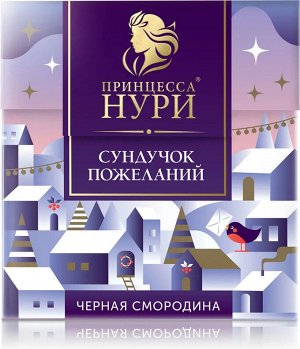 Чай Принцесса Нури Сундучок пожеланий Черная Смородина 1,8г. х 20