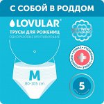 СТЕРИЛЬНЫЕ Трусы для рожениц одноразовые, размер М, 5 шт/уп