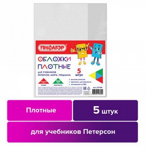 Обложки ПВХ для учебников Петерсон, Моро, Гейдман, ПИФАГОР, комплект 5 шт., 100 мкм, 265х420 мм, 227488