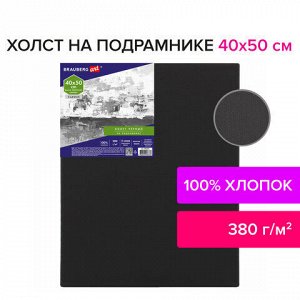 Холст на подрамнике черный BRAUBERG ART CLASSIC, 40х50см, 380 г/м, хлопок, мелкое зерно, 191651