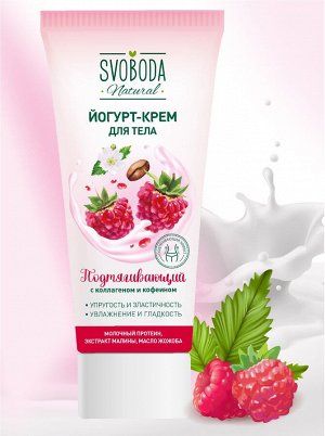 Свобода Йогурт-крем для тела SVOBODA подтягивающий