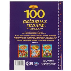 978-5-506-06541-8 100 Любимых сказок,песенок и потешек о животных. 197х255мм, 96 стр., офсет бумага. Умка в кор.12шт