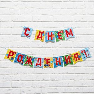 Гирлянда на ленте "С днем рождения!", 215 см., 250 гр/кв.м