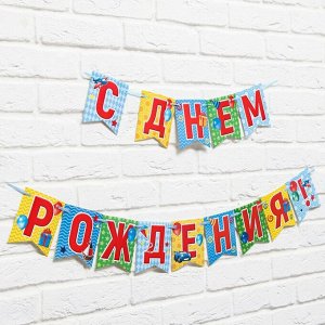 Гирлянда на ленте "С днем рождения!", 215 см., 250 гр/кв.м