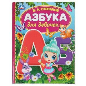 978-5-506-06293-6 Азбука для девочек. Степанов В.А. Библиотека детского сада. 165х215 мм, 7БЦ. 48 стр Умка в кор.30шт