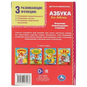 978-5-506-06293-6 Азбука для девочек. Степанов В.А. Библиотека детского сада. 165х215 мм, 7БЦ. 48 стр Умка в кор.30шт