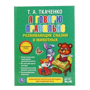 978-5-506-01675-5 Я говорю правильно. Ткаченко. (Любимая библиотека). 165х215мм. 48 стр. Умка в кор.30шт