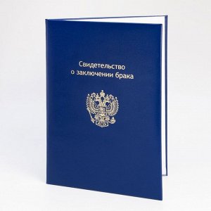Папка для свидетельство о браке "Синяя" бумвинил, мягкая, герб РФ, А4