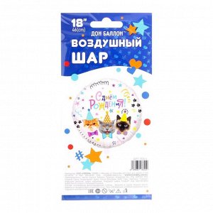 Шар фольгированный 18" «С днём рождения! Котики», круг, в упаковке