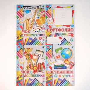 Папка «Портфолио ученика», 8 листов, А4